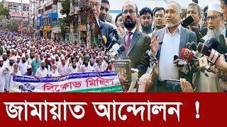 নিবন্ধন ফিরে পেতে যে সিদ্ধান্ত নিলেন জামায়াত | Jamaat E Islami Bangladesh ||