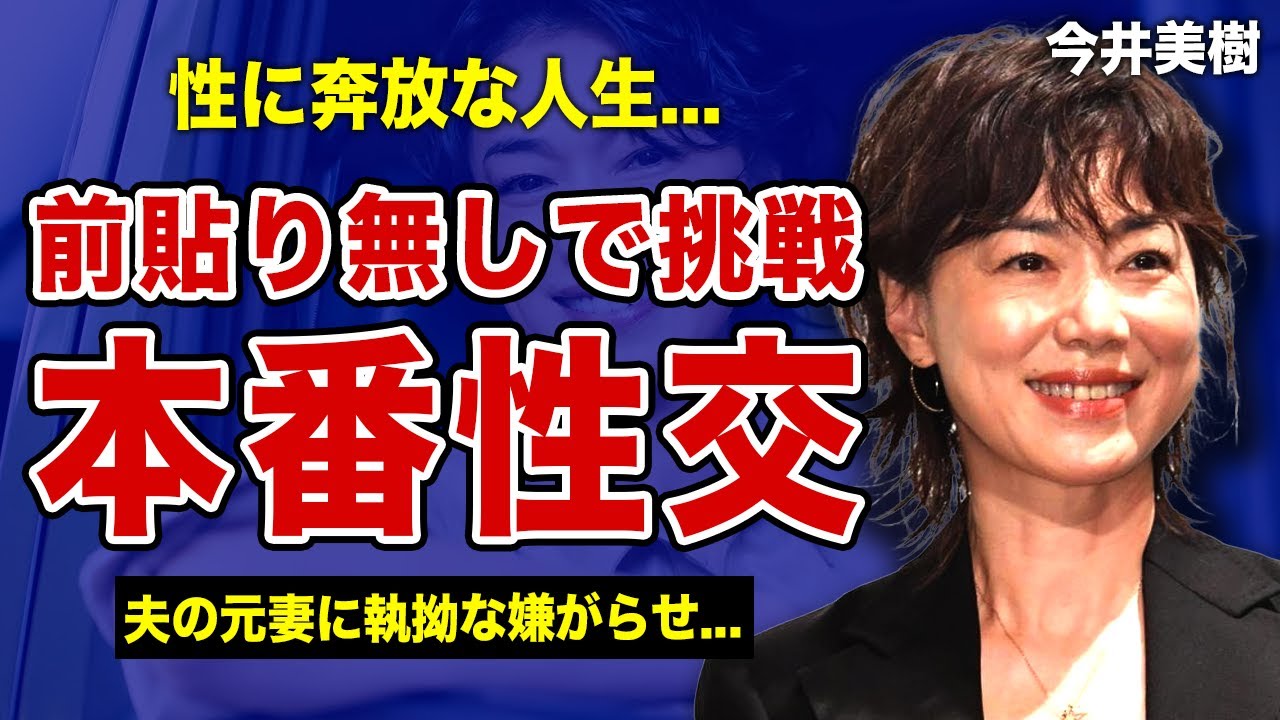 今井 美樹 略奪 愛 真相