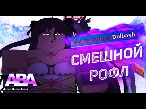 Иштар, либо-же как вывести любого человека за пару секунд в Anime Battle Arena ;-;