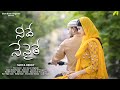 Neeve Nenaithe || New Telugu Independent Film 2019 || Surya Reddy || Telugu ShortCut || Silly Monks