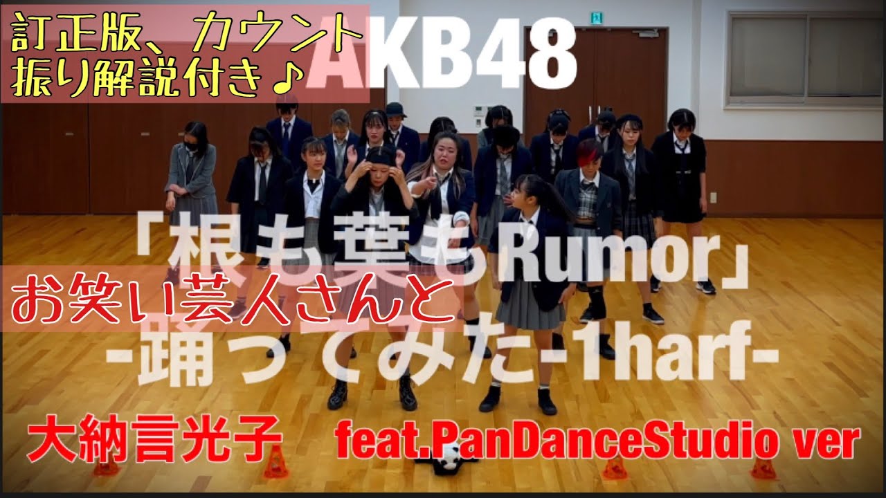 【踊ってみた】AKB48さんの「根も葉もRumor」をお笑い芸人さんと踊ってみた！コラボ動画♪カウント振り解説あり