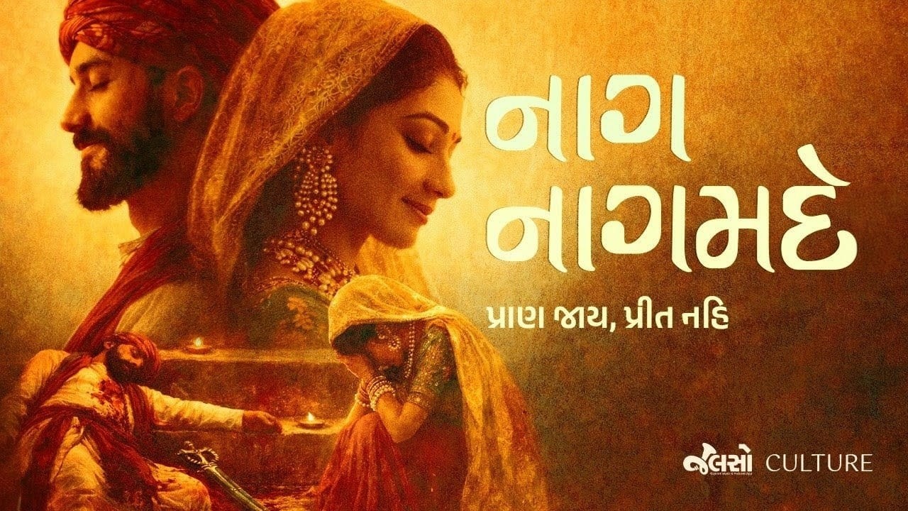 A Folk Love Story | નાગ નાગમદે: પ્રાણ જાય પ્રીત નહિ