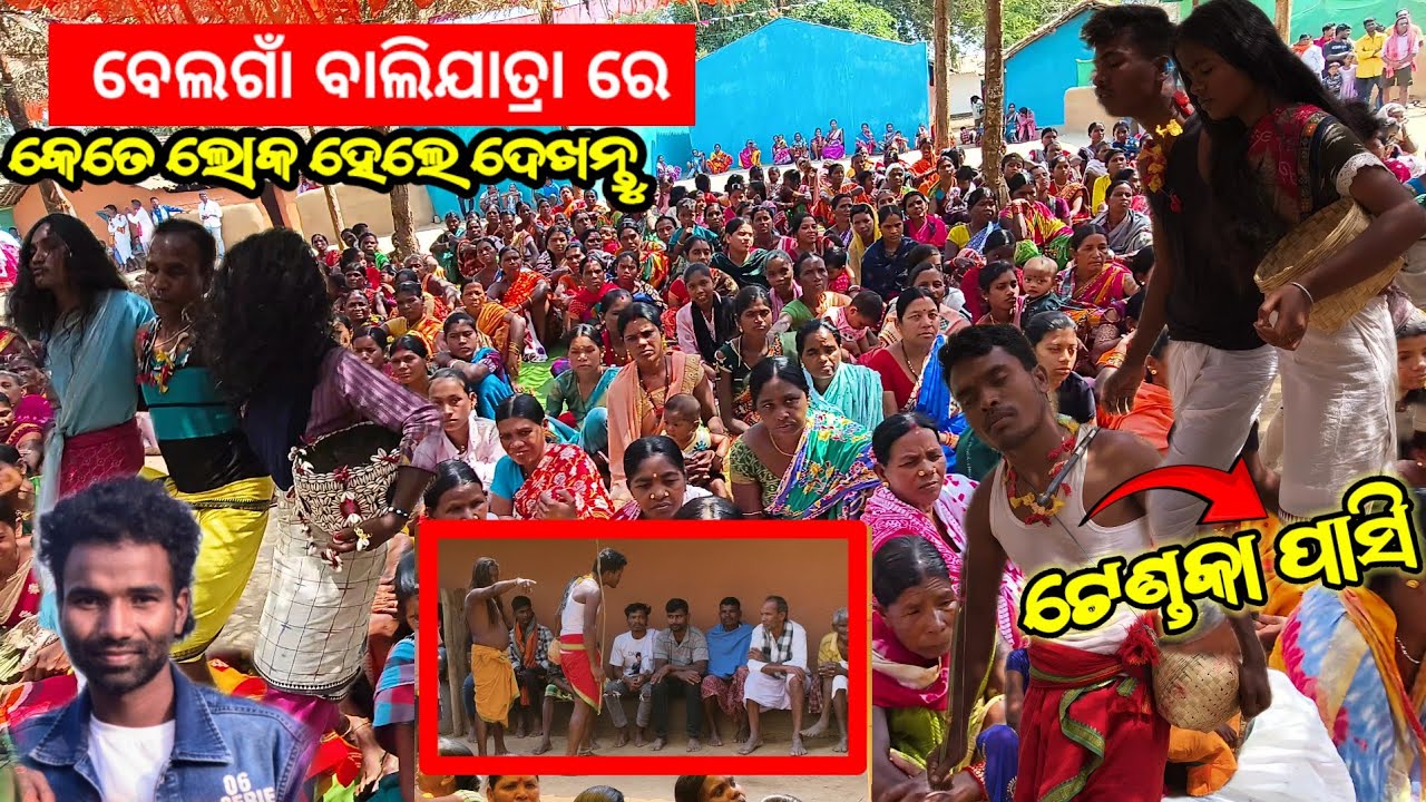 ବେଲଗାଁ ବାଲିଯାତ୍ରା ରେ କେତେ ଲୋକ ହେଲେ ଦେଖନ୍ତୁ 😱 ଟେଣ୍ଡକା ପାସି 😆 || Belagam bali yatra all audience man 