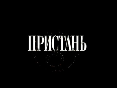 Пристань. Часть 1