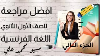 استعد لمراجعة ليلة الامتحان فرنساوي اولي ثانوي عام | التجارى والفندقى | الجزء الثاتي 2023