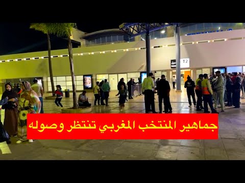 مشجعون ينتظرون وصول أشبال المنتخب المغربي بعد تحقيق كأس العالم
