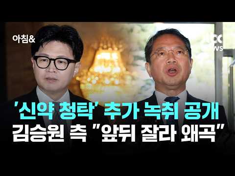 Han Dong-hoon releases additional recording of 'new drug request'... Kim Seung-won's side: "Disto...
