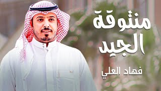 منتوقة الجيد فهاد العلي 💯