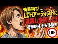 【奇跡再び】またLDH•EXILE TRIBEアーティストに遭遇！？その瞬間に何が...。