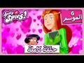 جواسيس تماما سايسون ٦ الحلقة 3 بالفيديو O لا 