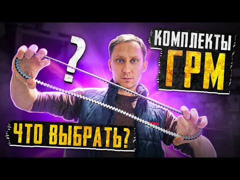 Комплекты ремней ГРМ. Что купить?