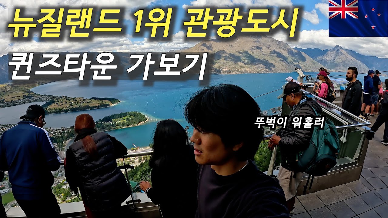 차 없는 뉴질랜드 워홀러의 인생 첫 남섬 퀸즈타운 방문기 (feat.🚫짠내주의🚫) - 뉴질랜드(ep10)