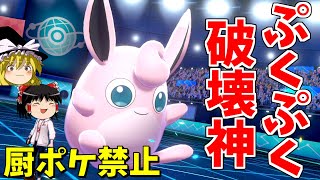 [Pokémon Sword and Shield] The pudgy god of destruction, Jigglypuff, gets serious! [Slow commentary]