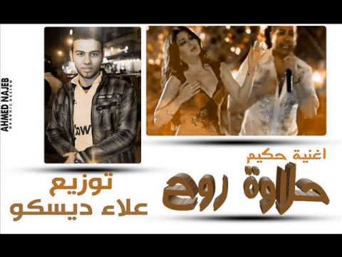 اغنيه حلاوه روح حكيم وهيفاء توزيع علاء ديسكو 