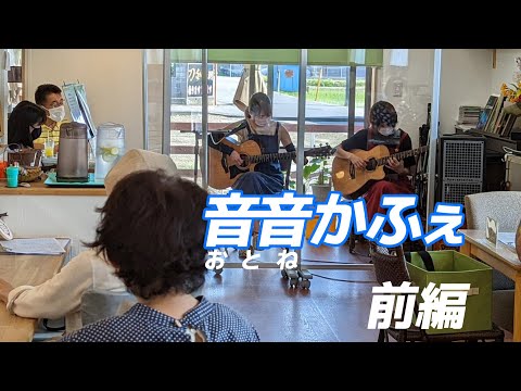 【LIVE】【前編】音音かふぇ「さやか＆あず」 6月19日【鴻巣】