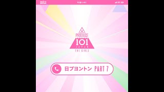 日プヨントン┊ 📲 Part7 🎶┊ PRODUCE 101 JAPAN THE GIRLS