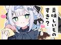 【 #雑談 】最近気になってる美味しいものの話✨＋普通の雑談💭【#しろみちゃん ／ #vtuber 】