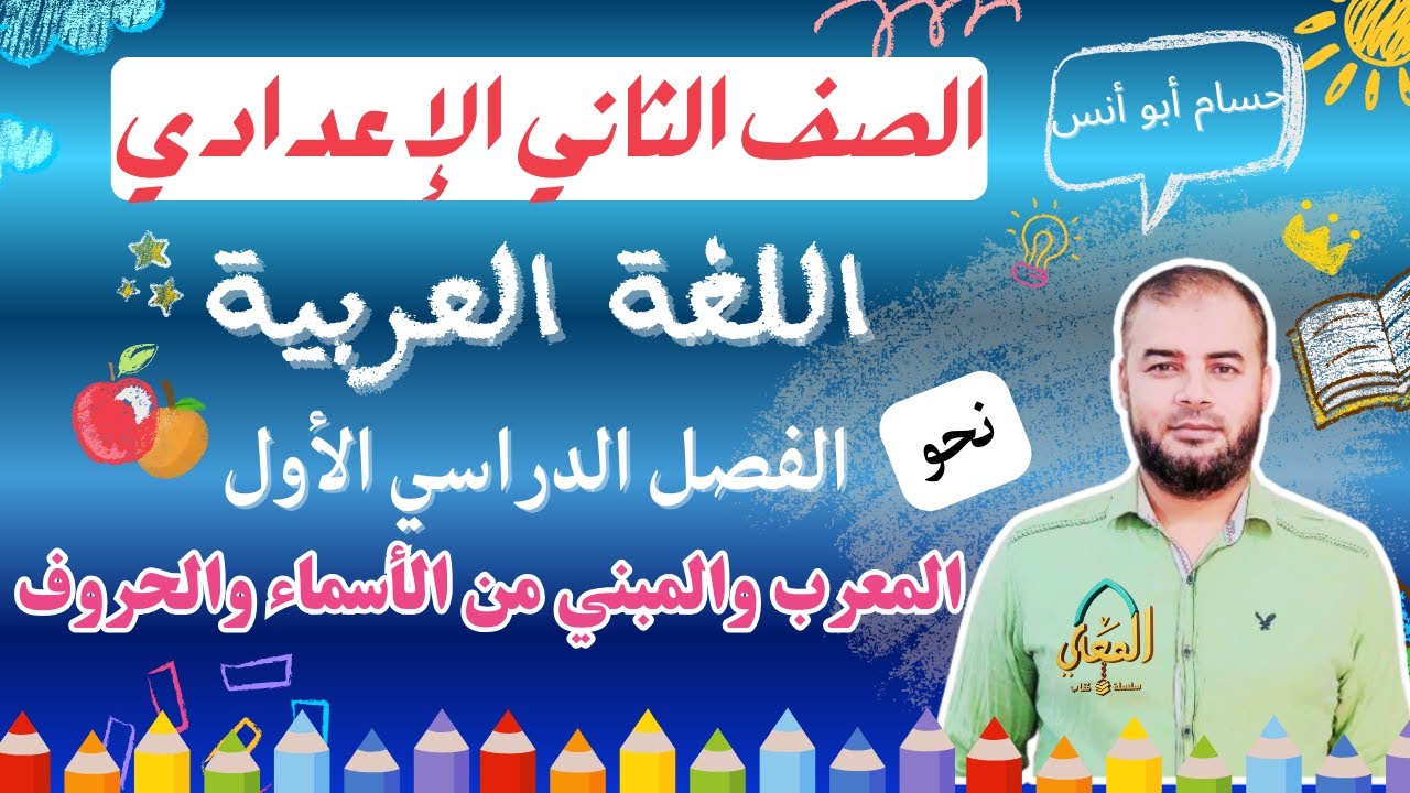 المعرب والمبني من الأسماء والحروف نحو الصف الثاني الإعدادي الترم الأول المنهج الجديد