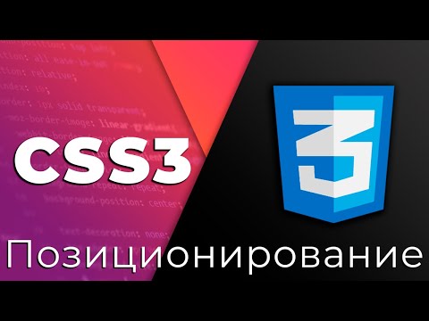 CSS3 #7 Позиционирование и размеры (Positioning & Sizing)