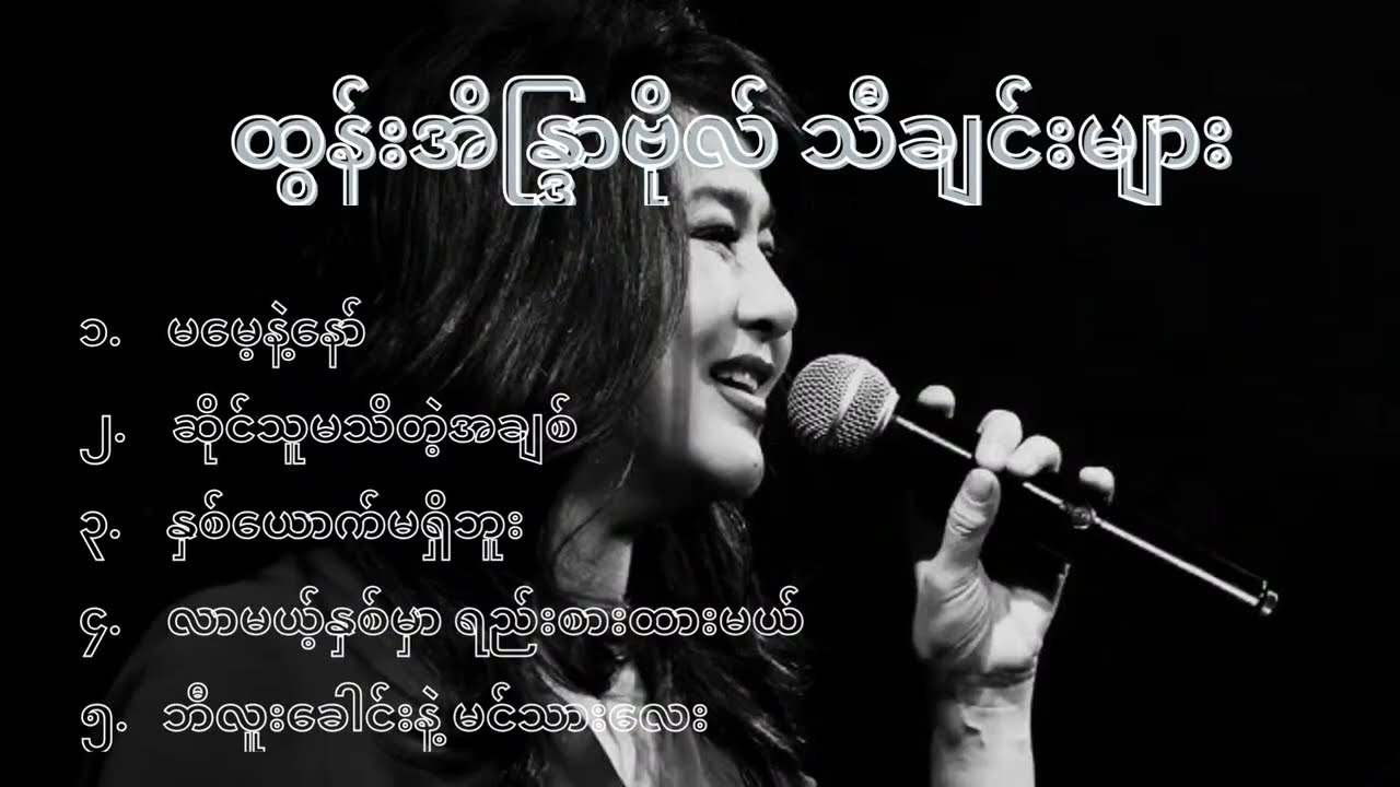 ထွန်းအိန္ဒြာဗိုလ် သီချင်းများ