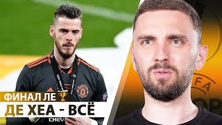 картинка: 🏆Финал ЛЕ! Великий «средний» Эмери, а Сульшер с Де Хеа – на выход