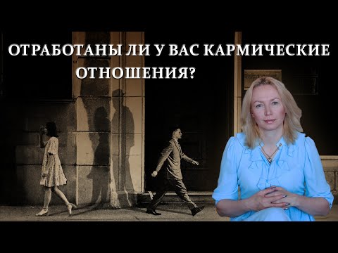 Кармические отношения. Зачем дана эта встреча?