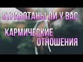 Кармические отношения. Зачем дана эта встреча?