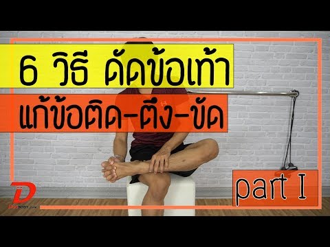 [คลิป 95] 6 วิธี ดัดข้อเท้า แก้เท้าติด ตึง ขัด part 1