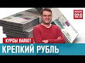 Колебания рубля, куда качнет дальше - Денискины рассказы/Москва FM