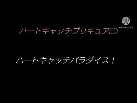 ハートキャッチプリキュア ED ハートキャッチパラダイス