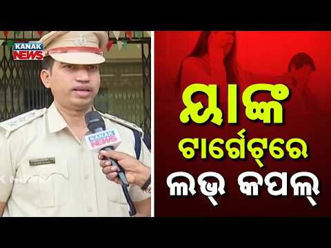 ଏମାନେ ସାଂଘାତିକ ଅପରାଧୀ | Big Crime Bust In Rourkela: Gang Allegedly Targeted Love Couples