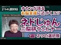 ネドじゅんのオカンウェビナー「2つの選択肢」