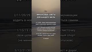 ФИНАНСОВЫЕ СОВЕТЫ ДЛЯ КАЖДОГО ЧИСЛА