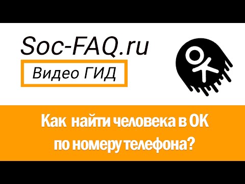 Как найти человека по номеру телефона в Одноклассниках?