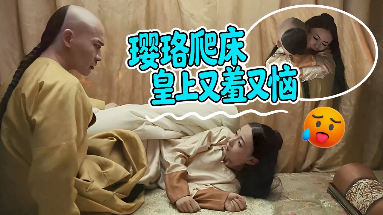 璎珞爬上龙床赖着不走，拉手撒娇说15字，惹得皇上立马宠幸#古装 #宫斗 #吴谨言 #聂远 #许凯 #秦岚 ｜延禧攻略 Story of Yanxi Palace 欢娱影视