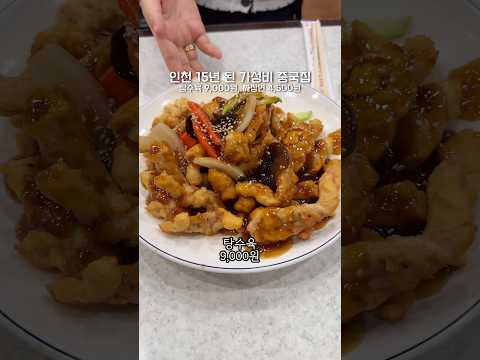 인천 주안 15년 된 가성비 좋은 중국집 딕인차이나