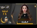 أقوى مسلسل لـ مي عز الدين في رمضان الحلقة 28 