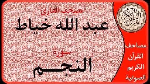 سورة النجم ا بصوت القارئ عبد الله خياط ا 053