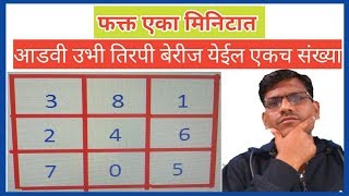 3 × 3 cha chauras sodavane। आडवी उभी तिरपी बेरीज येईल 15