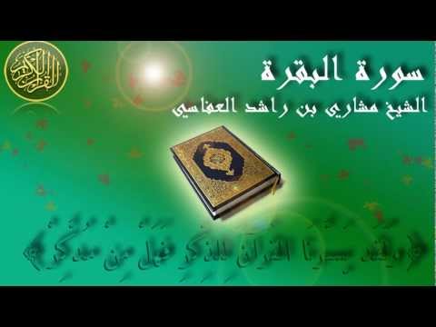 surat-al-baqara-mishary-al-afasy-full-سورة-البقرة-الشيخ-مشاري-العفاسي