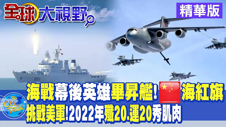 海戰幕後英雄"畢昇艦"!解放軍"海紅旗"試驗艦｜挑戰美軍!2022年"殲20.運20"秀肌肉【全球大視野 】 20221226 精華版@Global_Vision - 天天要聞