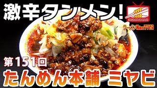 #151「たんめん本舗 ミヤビ」辛くてウマくて野菜もたっぷり！【ラーメンWalkerTV】