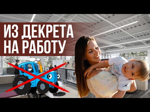 Как выбраться из декрета и начать работать?