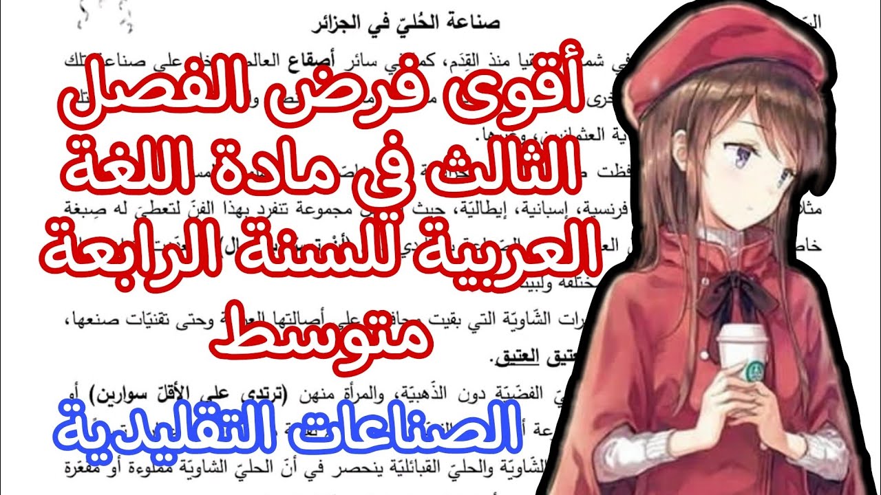 فرض الفصل الثالث في مادة اللغة العربية للسنة الرابعة متوسط 🏆