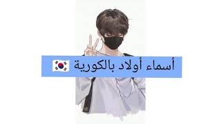 ☆ أسماء أولاد بالكورية 🇰🇷