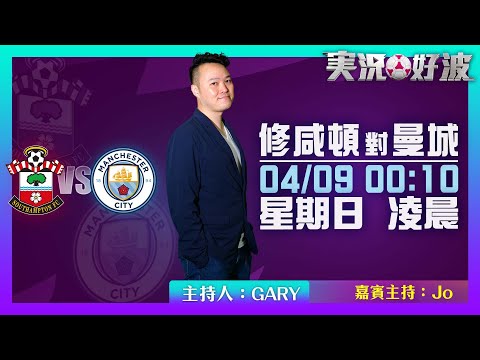 ｜実況好波｜2023-04-09 直播 修咸頓 對 曼城 即場評述｜猜波台｜ft. 主持：Gary, Jo