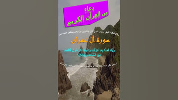 (13) دعاء من القرآن الكريم سورة ال عمران 6 #دعاء #قرآن #قران_كريم #سورة_آل_عمران