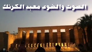 الصوت والضوء معبد الكرنك في الأقصر | روعة التاريخ   Sound and Light Karnak Temple in Luxor