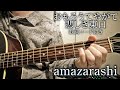 おもろうてやがて悲しき東口/amazarashi【弾き語り/歌詞コード付き】