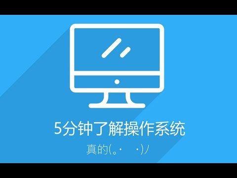 5分钟了解操作系统